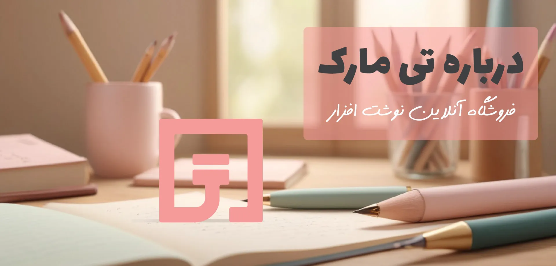 درباره تی مارک